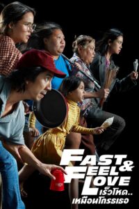 Fast-Feel-Love-เร็วโหด..เหมือนโกรธเธอ-2022-พากย์ไทย-200x300