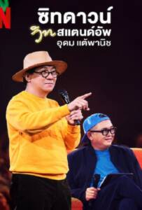 ซิทดาวน์ วิท สแตนด์อัพ อุดม แต้พานิช
