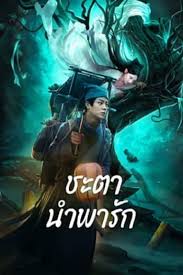 tale-of-phantom-a-love-story-2024-ชะตานำพารัก