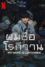 My Name is Loh Kiwan (2024) ผมชื่อโรกีวาน