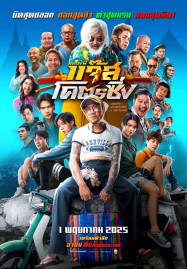 Jazz-The-Racing-2025-หลวงพี่แจ๊สโคตรซิ่ง-187x269