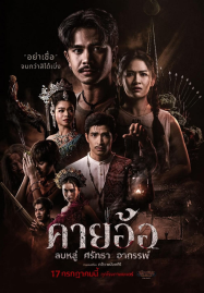 Kayaor-2025-คายอ้อ-ลบหลู่-ศรัทธา-อาถรรพ์-187x269