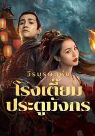New-Dragon-Gate-Inn-2024-วีรบุรุษแห่งโรงเตี๊ยมประตูมังกร-1-187x269