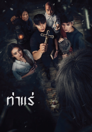 Tha-Rae-The-Exorcist-2025-ท่าแร่-187x269