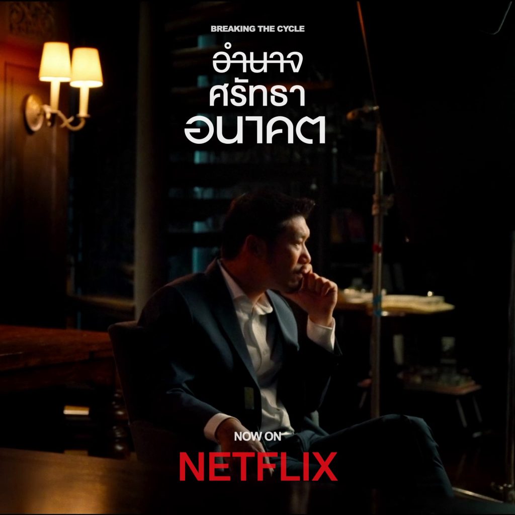 อำนาจ-ศรัทธา-อนาคต-Breaking-the-Cycle-2024-187x269