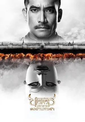 King Naresuan Part 6 (2015) ตํานาน สมเด็จพระนเรศวรมหาราช อวสานหงสา-300x450