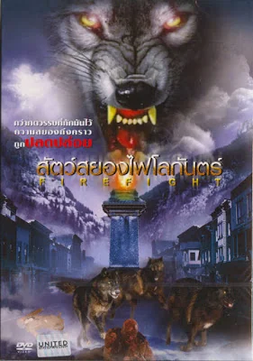 Firefight (2003) สัตว์สยองไฟโลกันตร์ (2003)