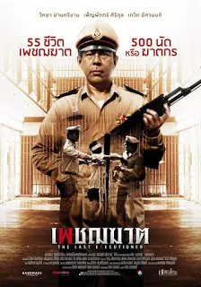 The Last Executioner เพชฌฆาต (2015)