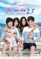 Yes or No 2.5 กลับมา เพื่อรักเธอ ภาค 3 (2015)