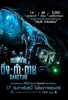 Sanctum (2011) แซงค์ทัม ดิ่ง ท้า ตาย