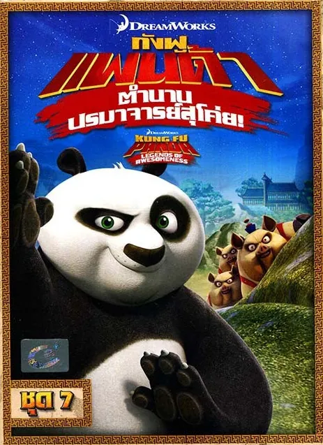 kung-fu-panda-legends-of-awesomeness-vol7-กังฟูแพนด้า-ตำนานปรมาจารย์สุโค่ย-ชุด-7-2013