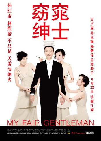 My Fair Gentleman (2009) [พากย์ไทย]