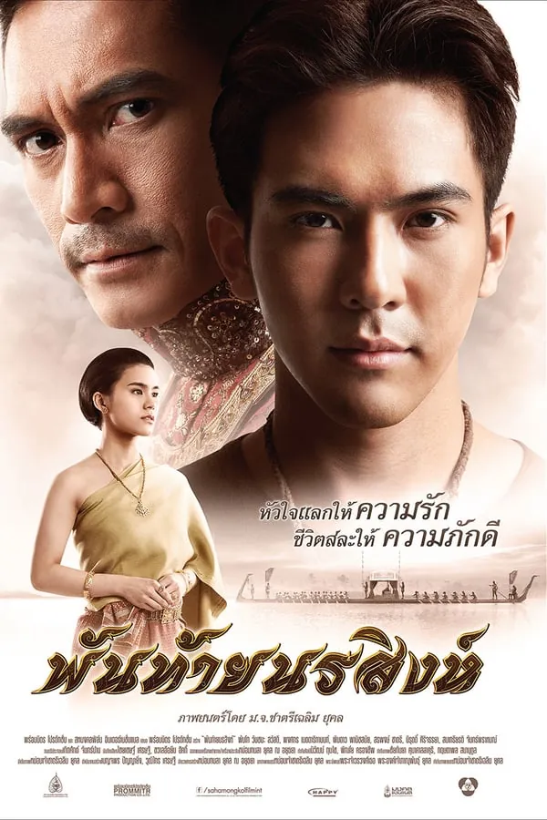 พันท้ายนรสิงห์ Panthai Norasing (2015)