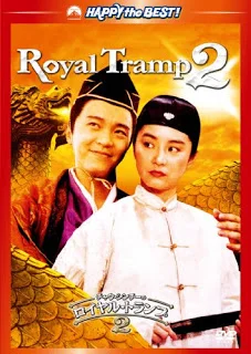 Royal Tramp II (1992) อุ้ยเสี่ยวป้อ จอมยุทธเย้ยยุทธจักร ภาค 2