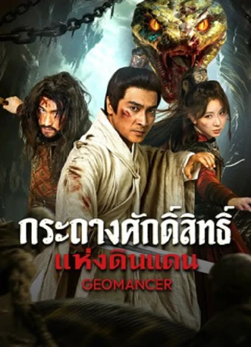 Geomancer กระถางศักดิ์สิทธิ์แห่งดินแดน (2026)