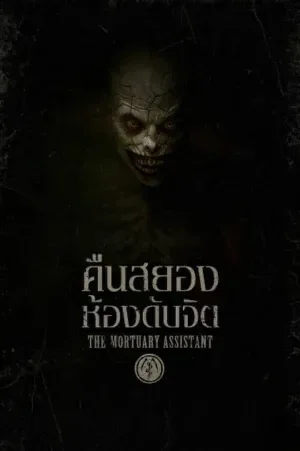 The Mortuary Assistant คืนสยองห้องดับจิต (2026)